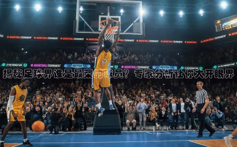 6688体育集团官网下载雷柏科技揭秘足球界谁是最菜的球员？专家分析让你大开眼界