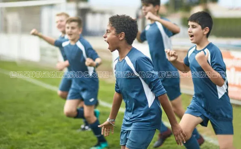 6688体育官网入江铃新能源德国足球队运动服品牌排名大揭秘：百度seo助你了解德国足球运动装备领袖