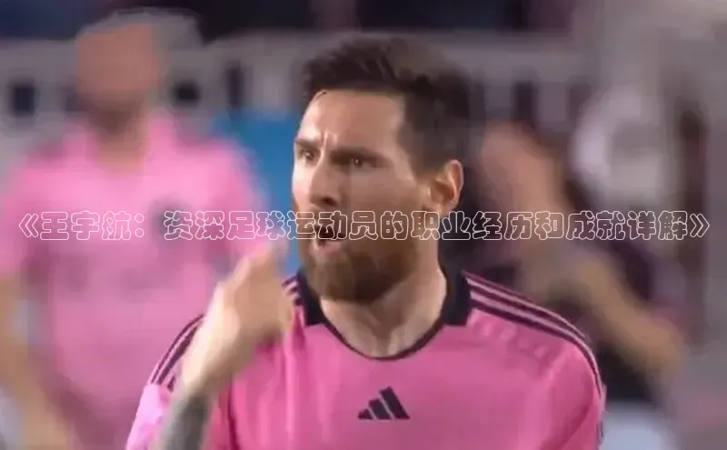 6688体育平台网页下载观星盘《王宇航：资深足球运动员的职业经历和成就详解》
