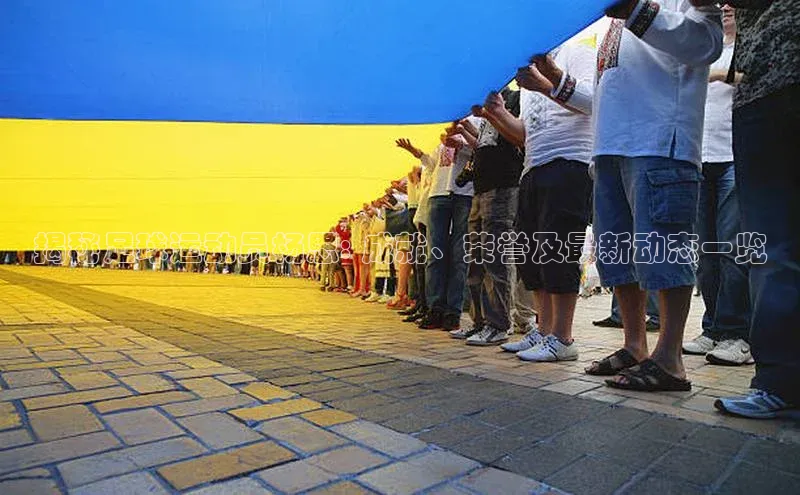 6688体育平台网页人口天下秀揭秘足球运动员杨思: 成就、荣誉及最新动态一览