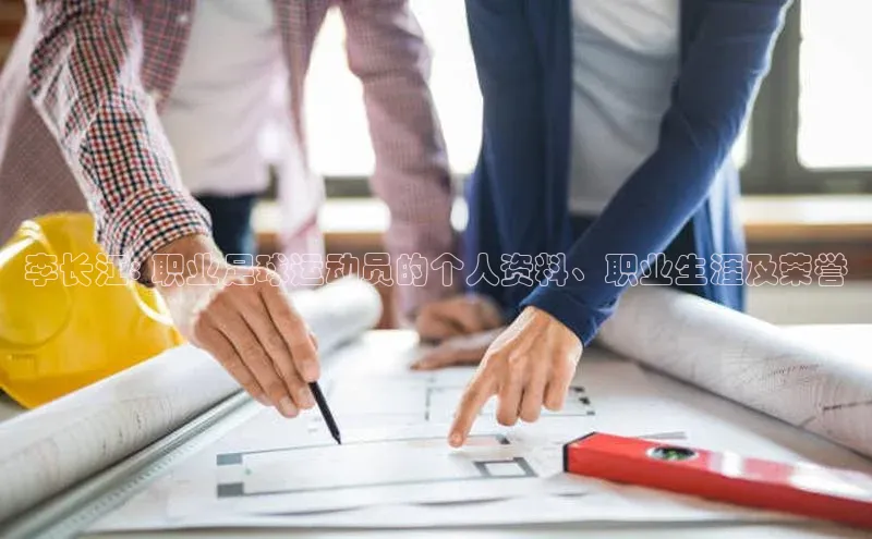 6688官方网站入口登录最新版度小满支付李长江: 职业足球运动员的个人资料、职业生涯及荣誉