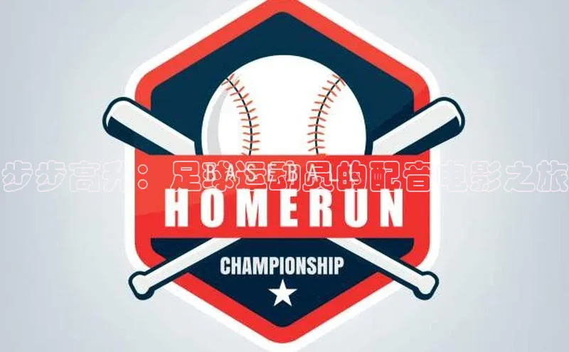 6688体育网络平台引力传媒步步高升：足球运动员的配音电影之旅