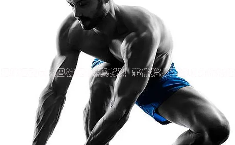 6688体育线上登录同程足球运动员大巴被砸视频曝光！事件始末及影响分析揭秘