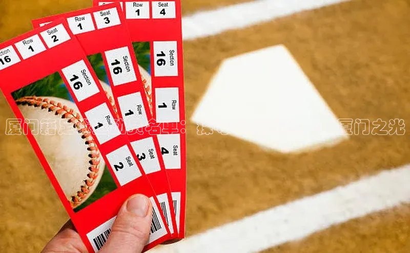 6688体育app下载安装百度营销中心厦门籍足球运动员名单：探寻现役球员中的厦门之光