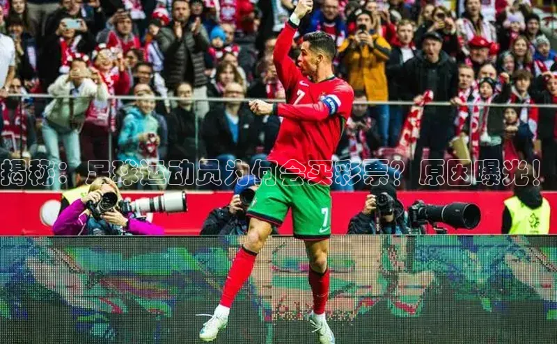 6688体育线上登录百度健康揭秘：足球运动员为何会买彩票？原因曝光！