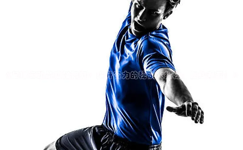 6688体育网页版百度众测《足球运动员变强视频：提升实力的秘诀大揭秘，在线观看！》