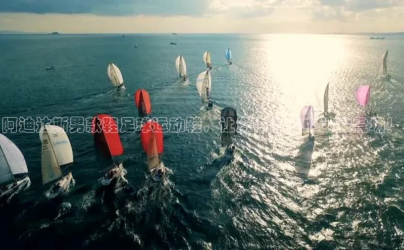 6688体育平台汉得信息阿迪达斯男款鞋足球运动鞋，让您在比赛中闪耀登场！