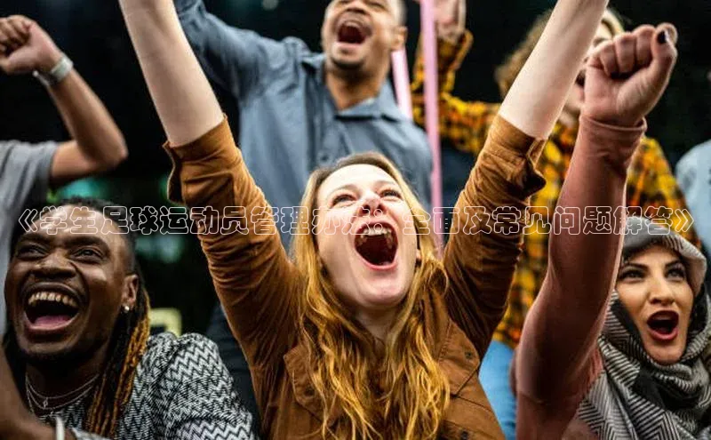 6688网址登录诸葛科技《学生足球运动员管理办法：全面及常见问题解答》