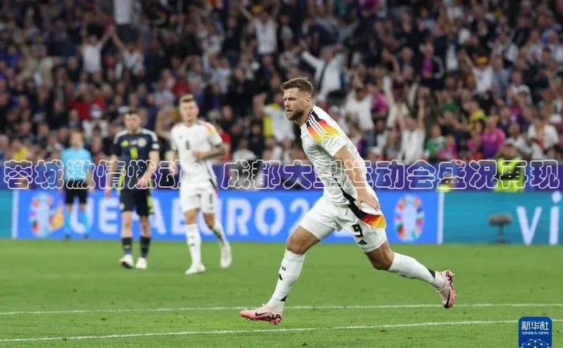 6688体育app注册一径科技蓉城激情燃动：成都大型运动会盛况再现