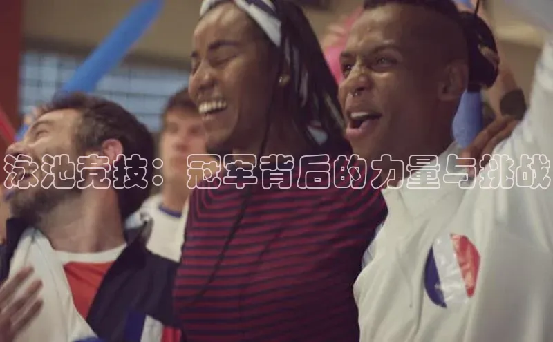 6688网址登录诸葛科技泳池竞技：冠军背后的力量与挑战