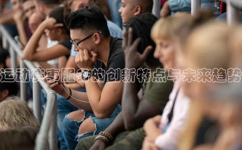 6688体育平台汉得信息运动赛事服务的创新特点与未来趋势