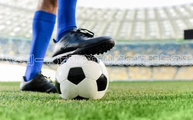 6688体育平台网页人口天下秀从零到一：运动赛事的筹办策略与实践