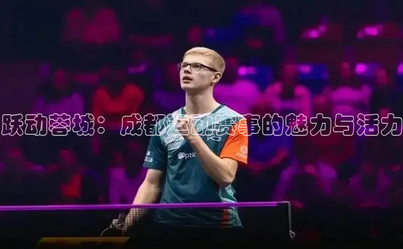 6688体育手机登录入口视觉中国跃动蓉城：成都运动赛事的魅力与活力