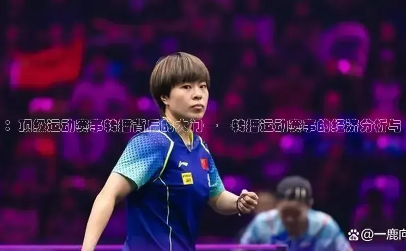 6688体育网络平台宇信科技：顶级运动赛事转播背后的大门——转播运动赛事的经济分析与