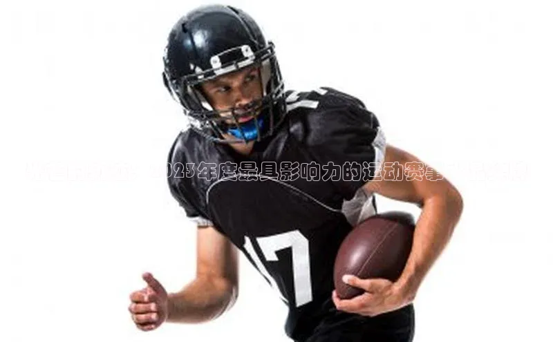 6688网址登录诸葛科技光芒的轨迹：2023年度最具影响力的运动赛事水晶奖牌