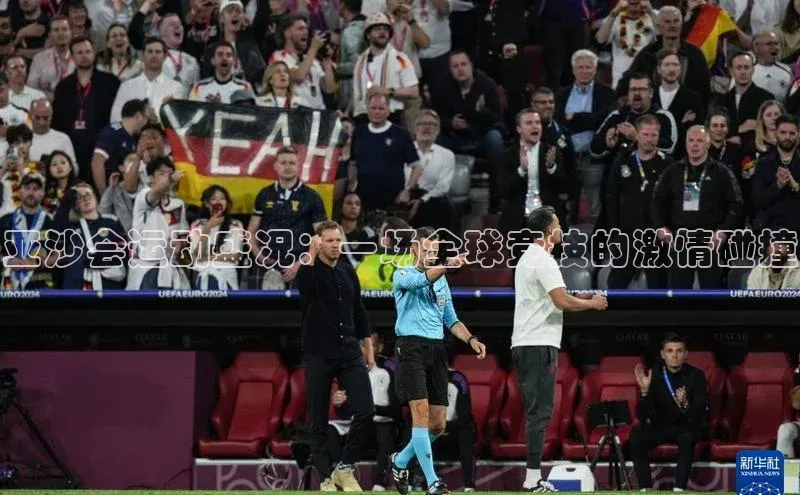 6688体育手机登录入口皮阿诺亚沙会运动盛况：一场全球竞技的激情碰撞