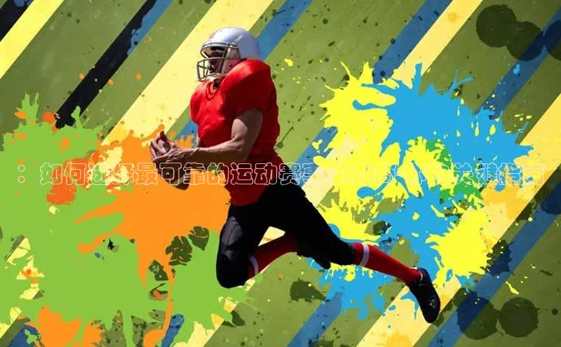 6688体育app的发展历程金山办公：如何选择最可靠的运动赛事承办商-你的关键指南