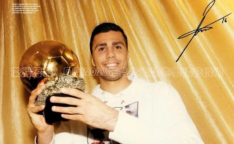 6688官方网站入口登录最新版知乎荣耀落幕：回顾2023年各大运动赛事精彩瞬间