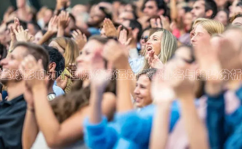 全球影响力：国际体育运动赛事排名与趋势分析