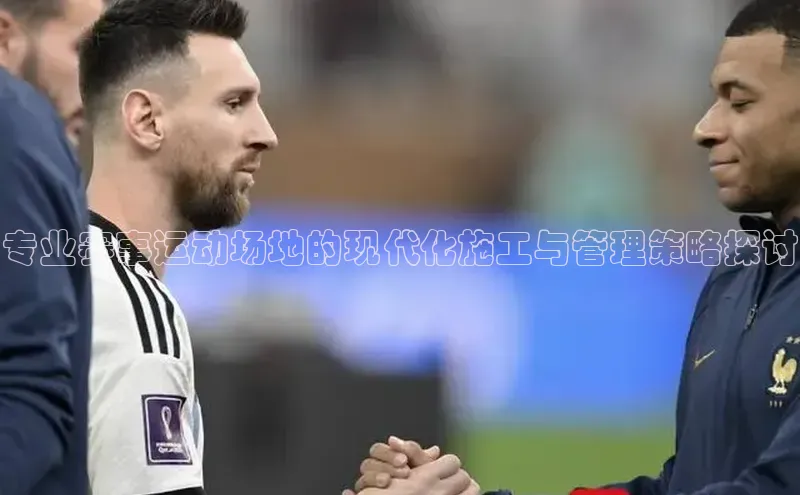 专业赛事运动场地的现代化施工与管理策略探讨
