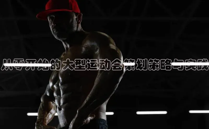 从零开始的大型运动会策划策略与实践