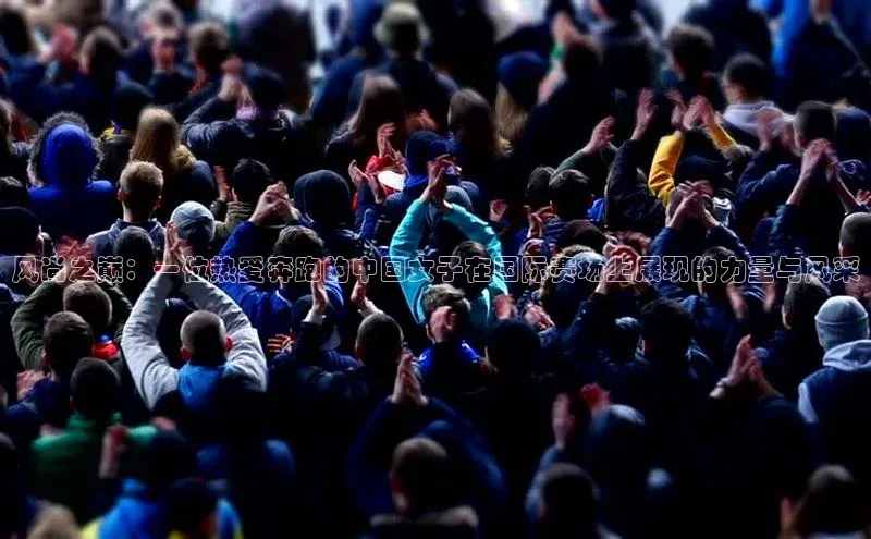 风尚之巅：一位热爱奔跑的中国女子在国际赛场上展现的力量与风采