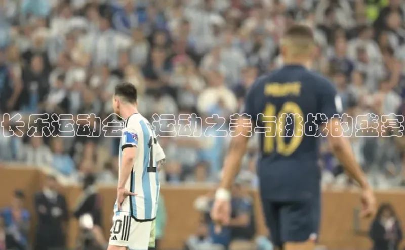 长乐运动会：运动之美与挑战的盛宴