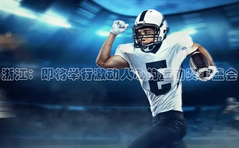 浙江：即将举行激动人心的运动赛事盛会