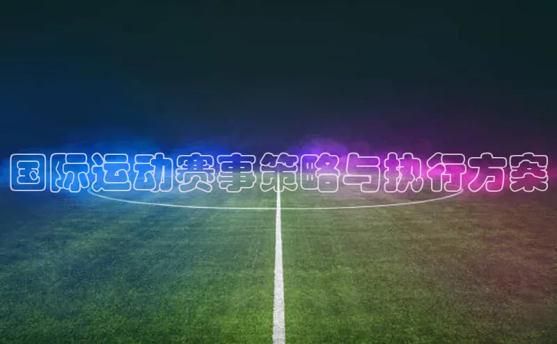 国际运动赛事策略与执行方案