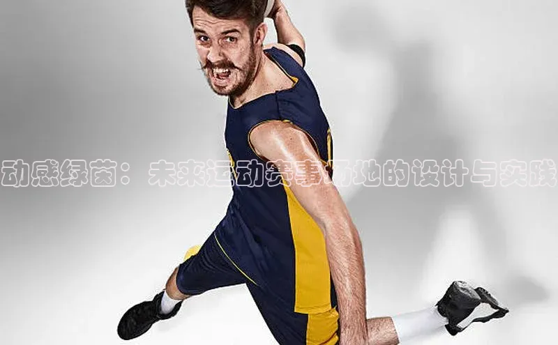 动感绿茵：未来运动赛事场地的设计与实践