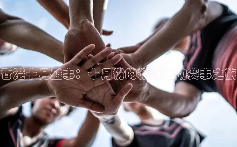 香港十月盛事：十月份的精彩运动赛事之旅