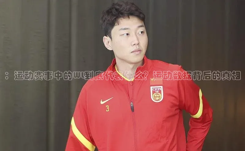 ：运动赛事中的WL到底代表什么？运动数据背后的真相