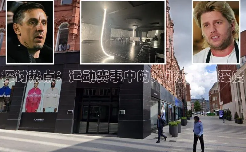探讨热点：运动赛事中的关键提问与深度