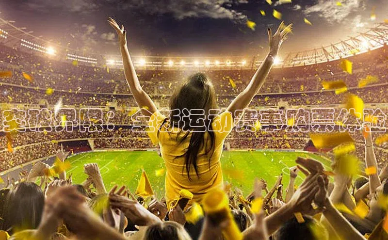 突破界限：全新运动赛事购票体验