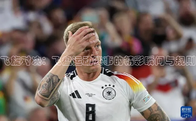 飞旋对决：飞盘运动赛事的精彩瞬间与规则