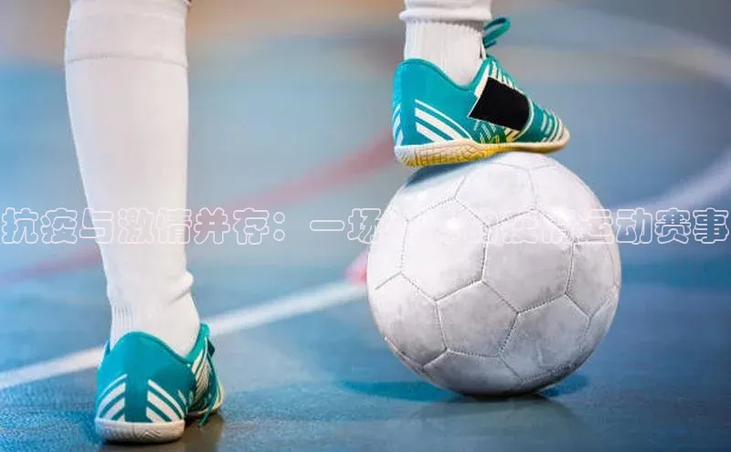 抗疫与激情并存：一场特殊的疫情运动赛事