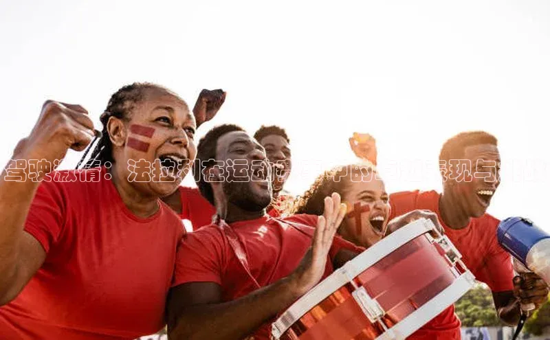 驾驶激情：法拉利在运动赛事中的卓越表现与挑战