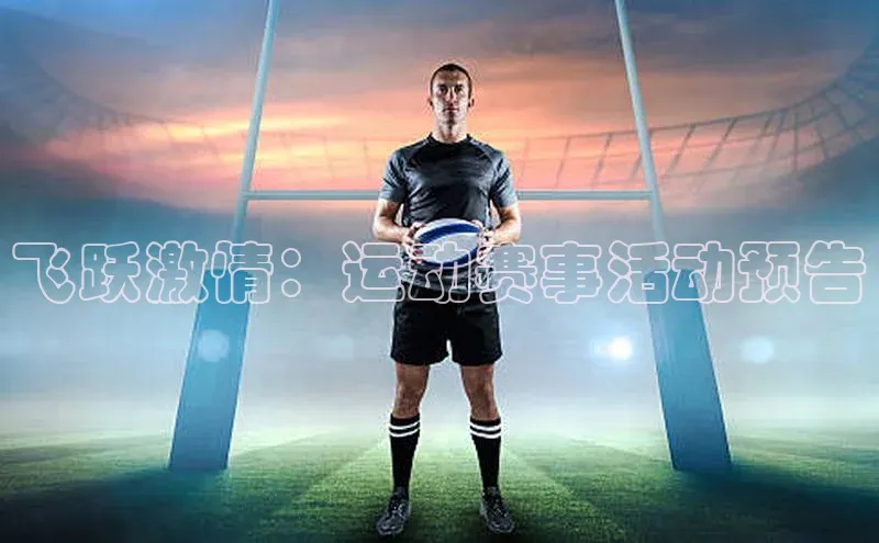 飞跃激情：运动赛事活动预告