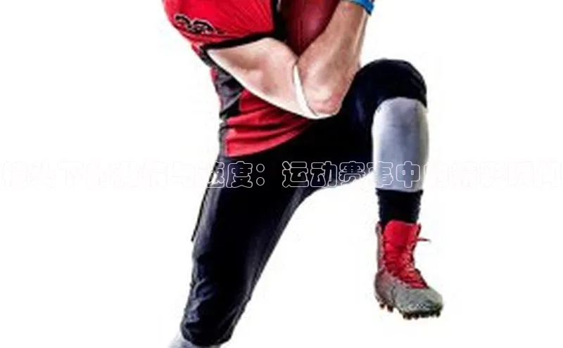 镜头下的激情与速度：运动赛事中的精彩瞬间