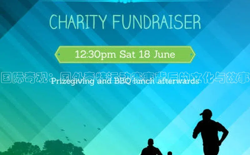 国际奇观：国外奇特运动赛事背后的文化与故事