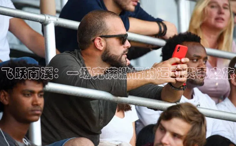 飞跃南溪：一场充满激情的运动赛事之旅