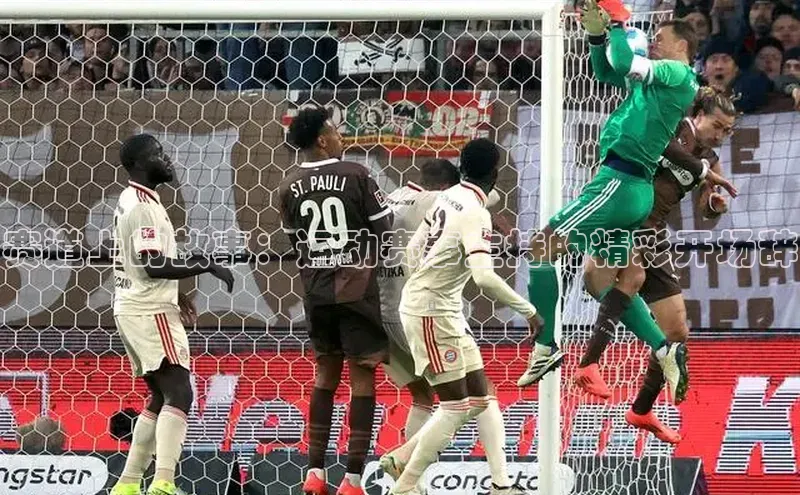 赛道上的故事：运动赛事主持的精彩开场辞