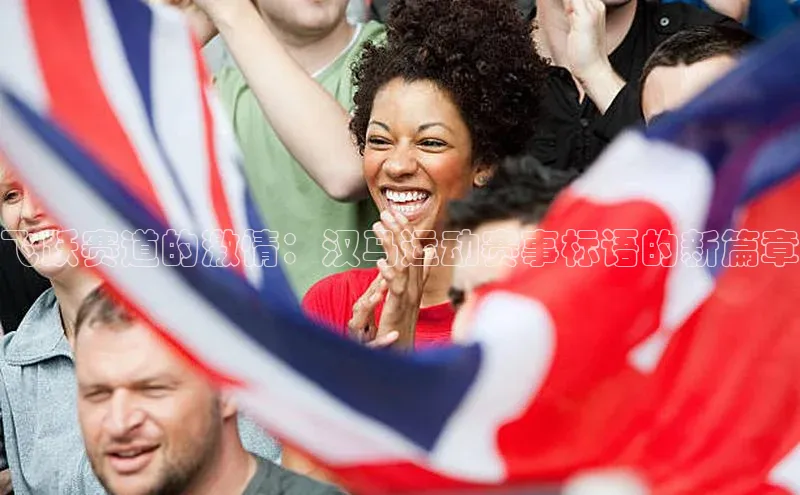 飞跃赛道的激情：汉马运动赛事标语的新篇章