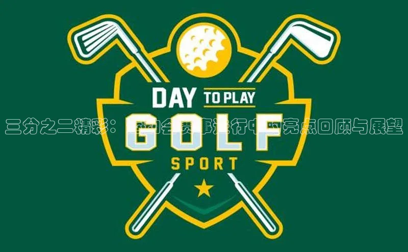 三分之二精彩：运动会赛事进行中的亮点回顾与展望