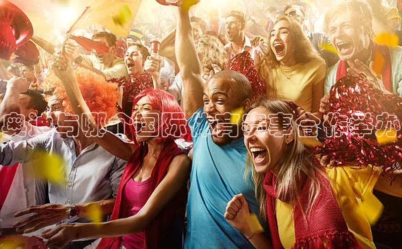 奥迪与哪个国际体育赛事合作举办