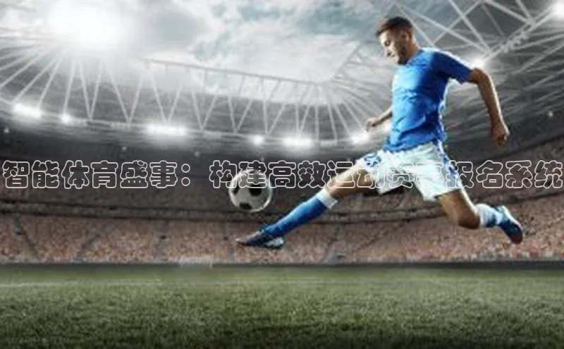 智能体育盛事：构建高效运动赛事报名系统