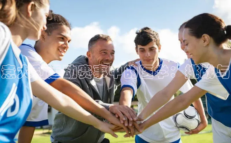 意大利运动赛事中的医学：挑战与