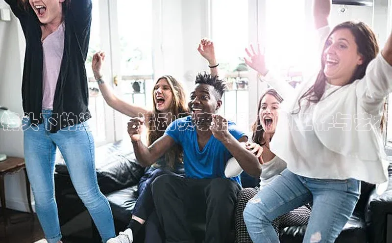 镜头下的激情：运动赛事摄影师的工作与艺术