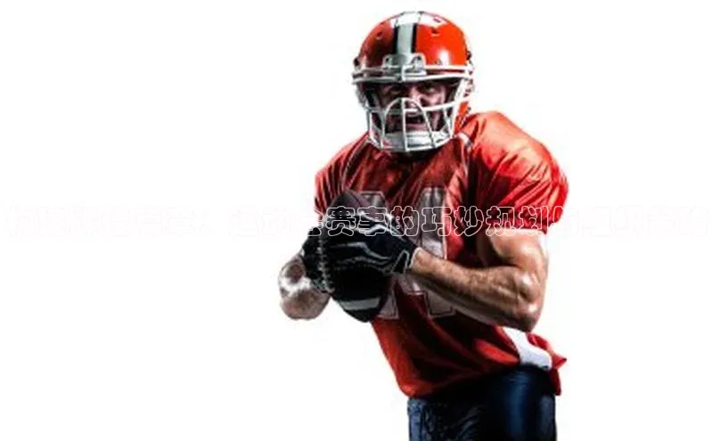 构建辉煌篇章：运动会赛事的巧妙规划与组织策略