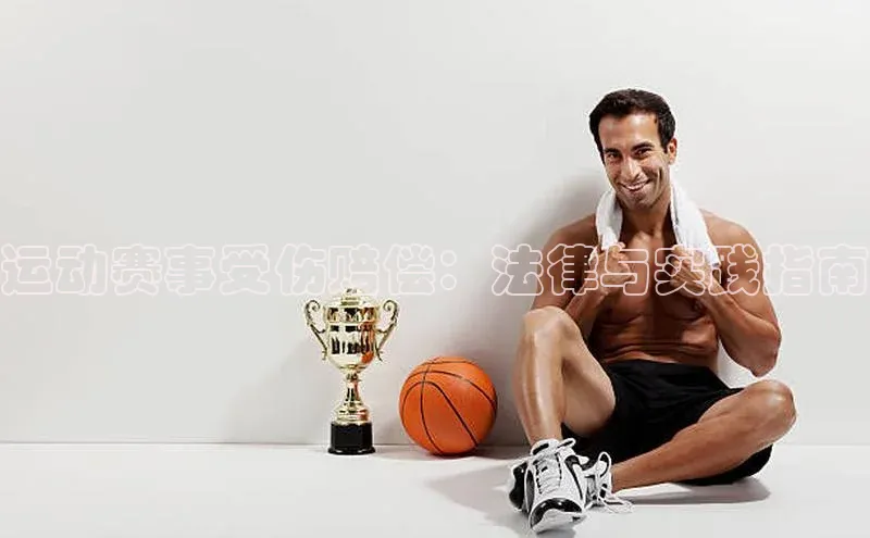 运动赛事受伤赔偿：法律与实践指南